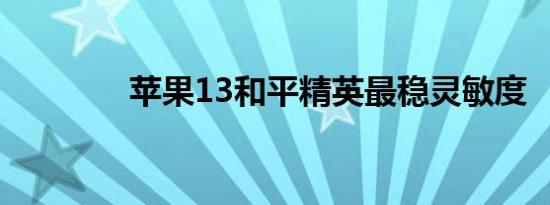 苹果13和平精英最稳灵敏度