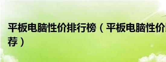 平板电脑性价排行榜（平板电脑性价比排行推荐）