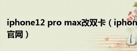 iphone12 pro max改双卡（iphone12 pro官网）