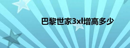 巴黎世家3xl增高多少