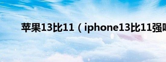 苹果13比11（iphone13比11强吗）