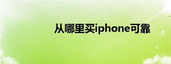 从哪里买iphone可靠