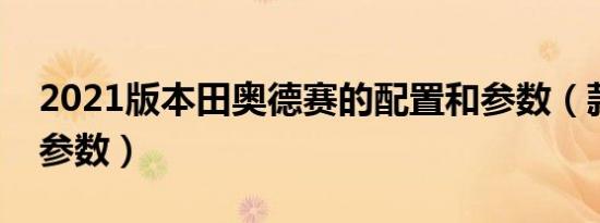 2021版本田奥德赛的配置和参数（款奥德赛参数）