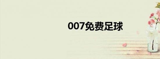 007免费足球