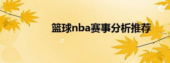 篮球nba赛事分析推荐