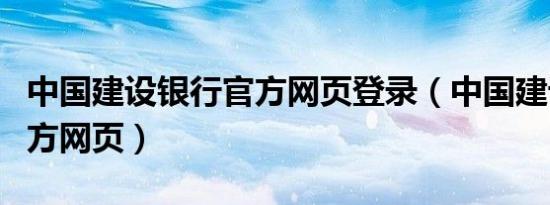 中国建设银行官方网页登录（中国建设银行官方网页）