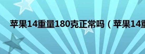 苹果14重量180克正常吗（苹果14重量）