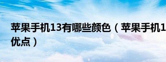 苹果手机13有哪些颜色（苹果手机13有哪些优点）