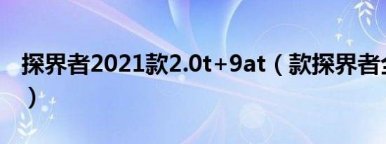 探界者2021款2.0t+9at（款探界者全系标配）