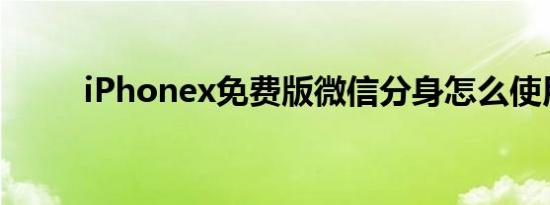 iPhonex免费版微信分身怎么使用