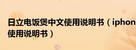 日立电饭煲中文使用说明书（iphone13中文使用说明书）