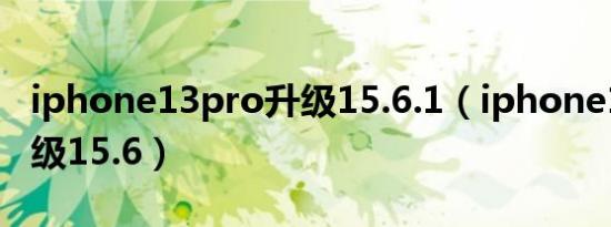 iphone13pro升级15.6.1（iphone13pro升级15.6）