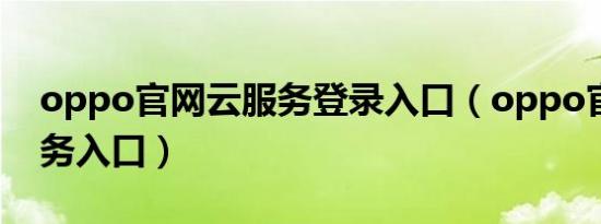 oppo官网云服务登录入口（oppo官网云服务入口）