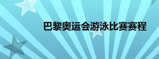 巴黎奥运会游泳比赛赛程