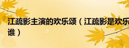 江疏影主演的欢乐颂（江疏影是欢乐颂1中的谁）