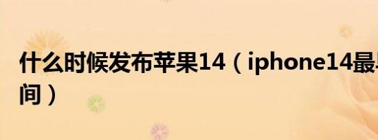 什么时候发布苹果14（iphone14最早发货时间）