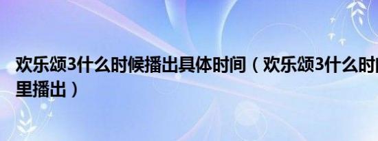 欢乐颂3什么时候播出具体时间（欢乐颂3什么时间播出在哪里播出）