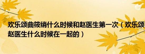 欢乐颂曲筱绡什么时候和赵医生第一次（欢乐颂1曲筱绡和赵医生什么时候在一起的）