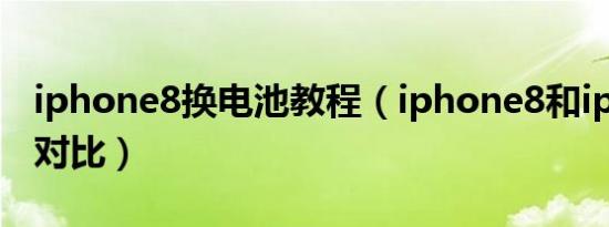 iphone8换电池教程（iphone8和iphone6s对比）