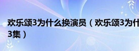 欢乐颂3为什么换演员（欢乐颂3为什么只有33集）