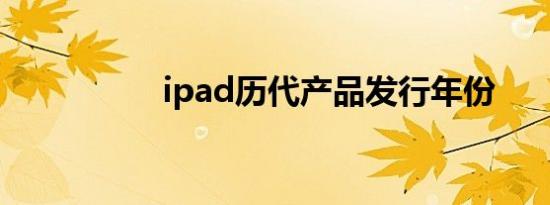 ipad历代产品发行年份