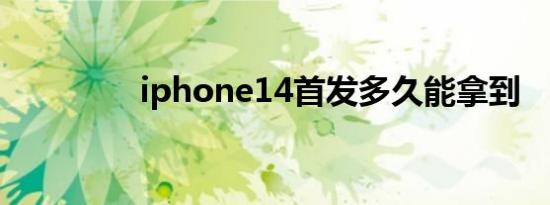 iphone14首发多久能拿到