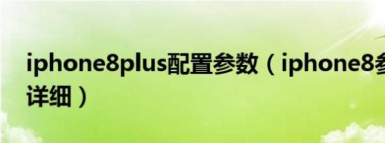 iphone8plus配置参数（iphone8参数配置详细）