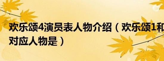 欢乐颂4演员表人物介绍（欢乐颂1和欢乐颂3对应人物是）