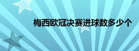 梅西欧冠决赛进球数多少个