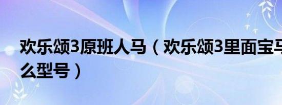 欢乐颂3原班人马（欢乐颂3里面宝马车是什么型号）