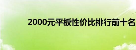 2000元平板性价比排行前十名