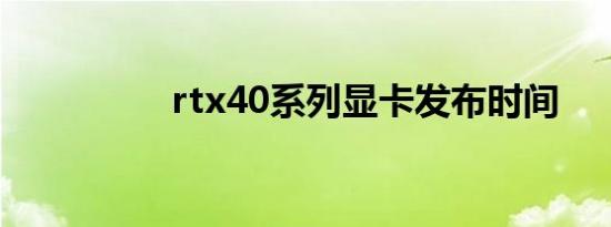 rtx40系列显卡发布时间