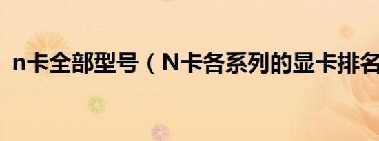 n卡全部型号（N卡各系列的显卡排名顺序）