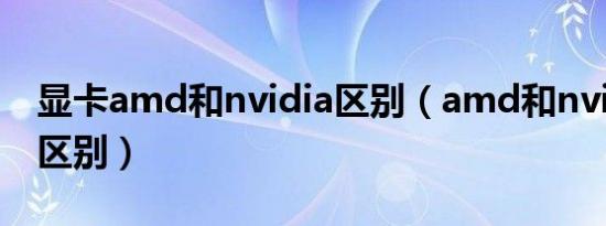 显卡amd和nvidia区别（amd和nvidia显卡区别）