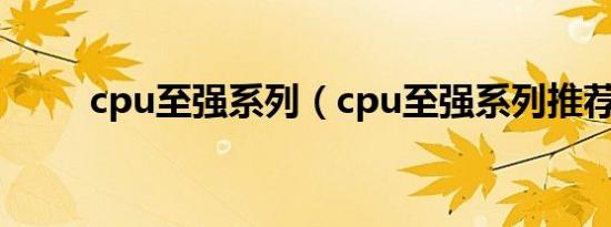 cpu至强系列（cpu至强系列推荐）