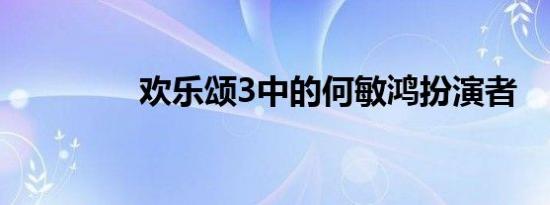 欢乐颂3中的何敏鸿扮演者