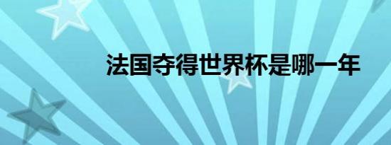 法国夺得世界杯是哪一年