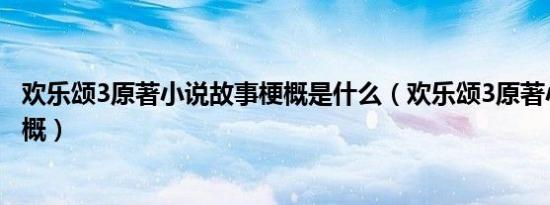 欢乐颂3原著小说故事梗概是什么（欢乐颂3原著小说故事梗概）