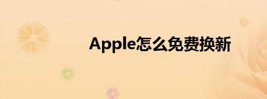 Apple怎么免费换新