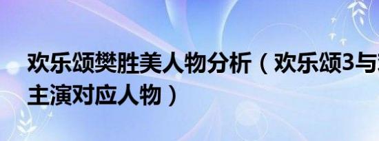 欢乐颂樊胜美人物分析（欢乐颂3与欢乐颂2主演对应人物）