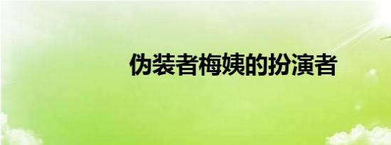 伪装者梅姨的扮演者