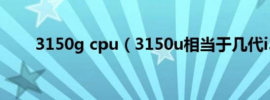 3150g cpu（3150u相当于几代i3）