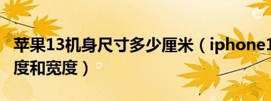 苹果13机身尺寸多少厘米（iphone13机身高度和宽度）