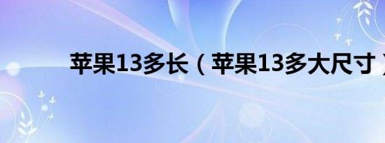 苹果13多长（苹果13多大尺寸）