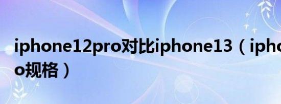 iphone12pro对比iphone13（iphone12pro规格）