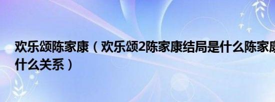 欢乐颂陈家康（欢乐颂2陈家康结局是什么陈家康和樊胜美什么关系）