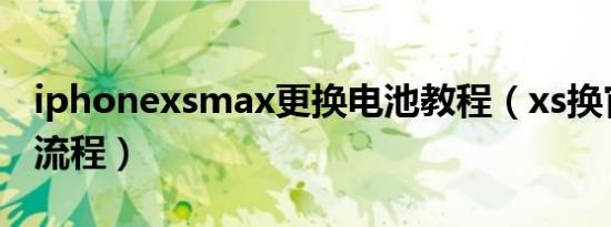 iphonexsmax更换电池教程（xs换官方电池流程）