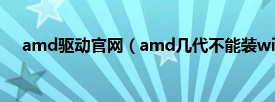 amd驱动官网（amd几代不能装win7）