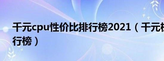 千元cpu性价比排行榜2021（千元机cpu排行榜）