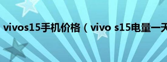 vivos15手机价格（vivo s15电量一天够吗）